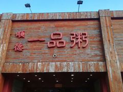 门面-顺德一品粥·20年凤城老字号(芳村店)