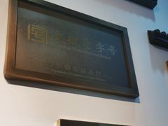 -刘鸿盛(罍街店)