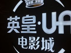 -英皇UA电影城(瑞虹天地月亮湾)