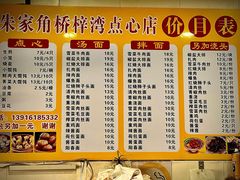 -朱家角桥梓湾点心店(祥凝浜路811号店)