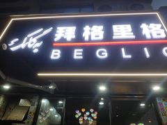 -欧提汗·新疆餐厅·清真(银都路店)