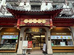 -莲湖糕团店·老秦淮小吃