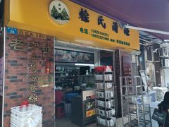 门面-粽氏清源(昌兴街店)