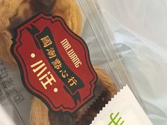 -小汪糕点(万达茂店)