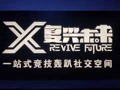-复兴未来·轰趴空间(泰富百货店)