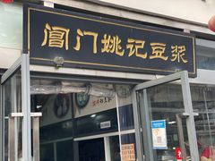 -阊门姚记豆浆(旧学前直营店)