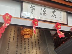 -老淮安·淮安菜(楚州大道店)