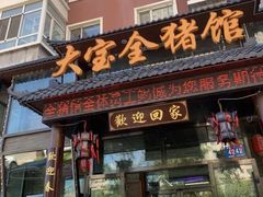 -大宝全猪馆(南京路店)