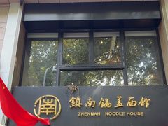 -镇南锅盖面馆(解放路店)