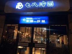 -七八冷面·延边朝鲜族美食(欢乐谷店)