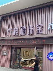 -六桂福珠宝(二百大楼店)