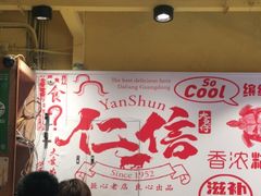 -仁信双皮奶(庙前直街店)