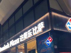 -达美乐比萨(红山店)