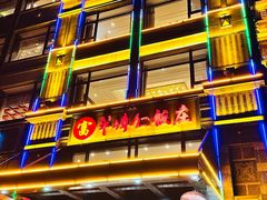 -牟传仁饭庄(星海店)
