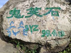 -鬼笑石后山停车场