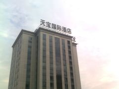 外景-沈阳天宝国际酒店(故宫中街地铁站店)