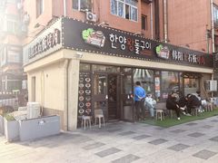 -韩阳王石板烤肉