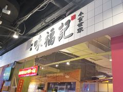 -味福记·本地特色菜(八一万达广场店)