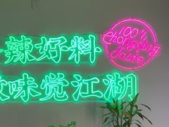 -耍盆友·重庆江湖菜(百子湾店)
