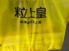 -粒上皇(莲塘聚宝路店)