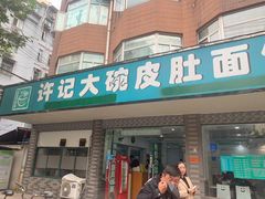 -许记大碗皮肚面馆(三条巷店)