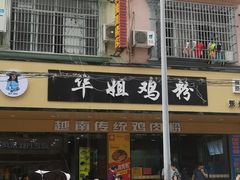 -华姐鸡粉(教育路店)