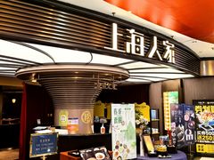 -上海人家花樣年华(中山公园店)