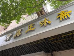 -正味斋锅巴菜(西北角店)