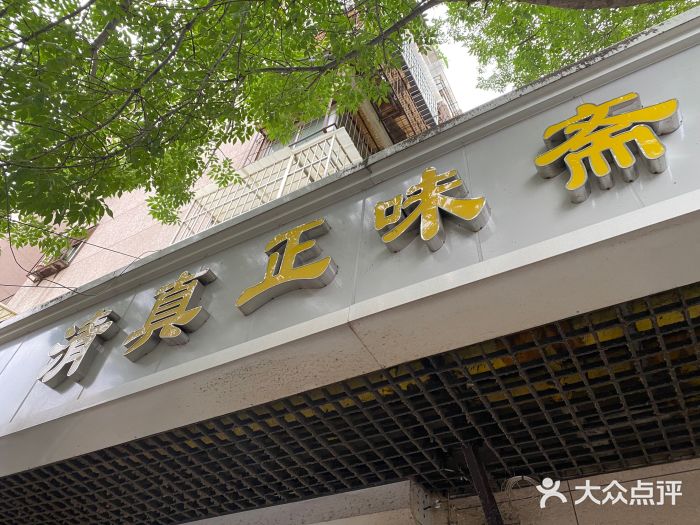 正味斋锅巴菜(西北角店)图片