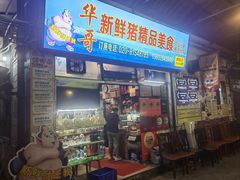 -华哥新鲜猪精品美食