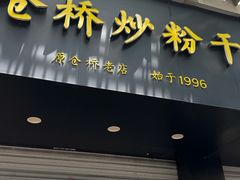 -仓桥炒粉干