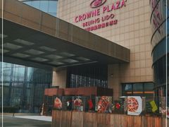 -丽都皇冠假日酒店·Matrix亦餐厅(望京店)