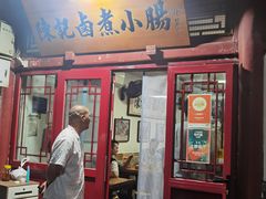 -陈记卤煮小肠