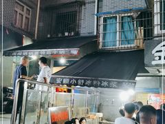 -夏食光安顺小舒冰粉冰浆(甲秀楼店)