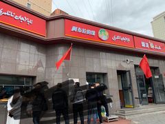 门面-馕王(西虹路店)