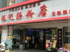 门面-银记肠粉店(南方医院店)