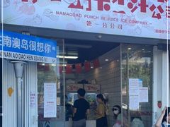 门面-南澳岛打卡果汁冰公司