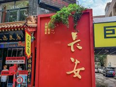 -秦唐一号西安菜馆(钟楼店)