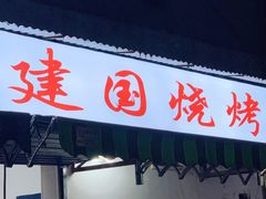 门面-建国烧烤(建乐路店)