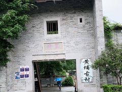 -黄埔古港