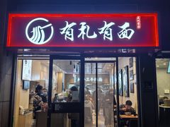 -有礼有面(知春路店)