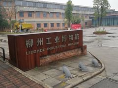 -柳州工业博物馆