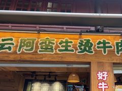 -云阿蛮生烫牛肉米线(景星店)