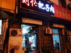 门面-刘小忙把子肉(北园大街总店)