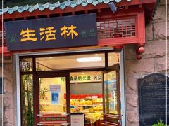门面-生活林(河北路店)