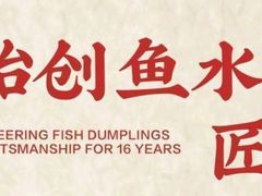 -船歌·鱼水饺青岛菜(恒隆广场店)