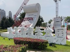 -哈尔滨音乐公园