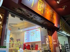 -竹园竹升面(西关总店)