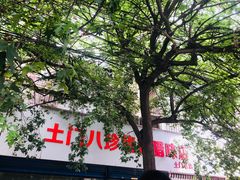 门面-土门八珍烤鸡腊味店(土门老店)