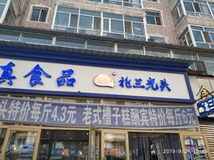 门面-北三凯奇清真食品店